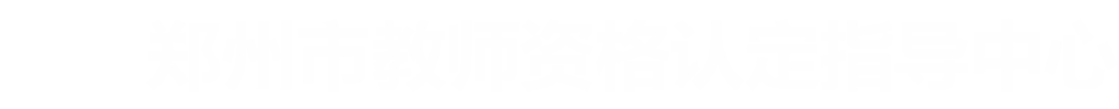 郑州市教师资格指导中心Logo